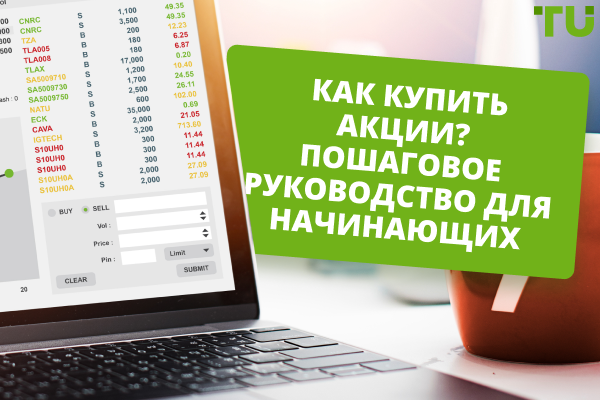 Как купить акции? Пошаговое руководство для новичков и советы от успешных инвесторов
