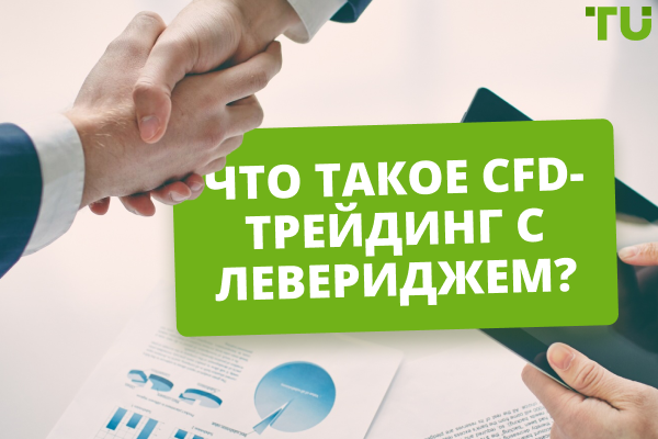 Как работает CFD-трейдинг с левериджем на Форекс