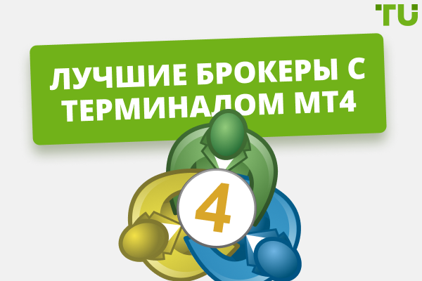 Лучшие брокеры с терминалом MT4 в 2025 году