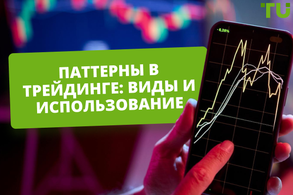 Паттерны в трейдинге: виды и использование