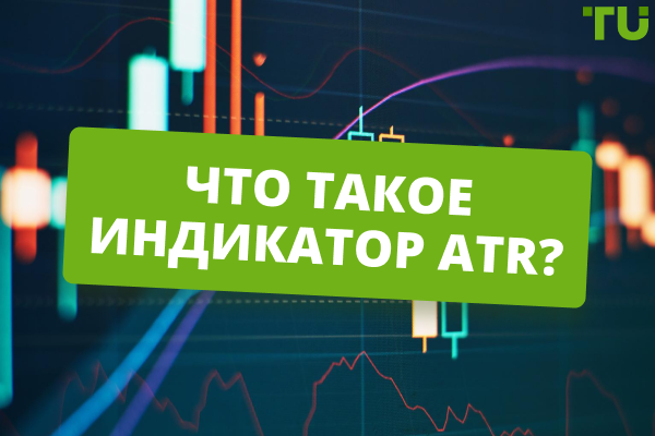 Анализ индикатора ATR и применение в торговле на Форекс