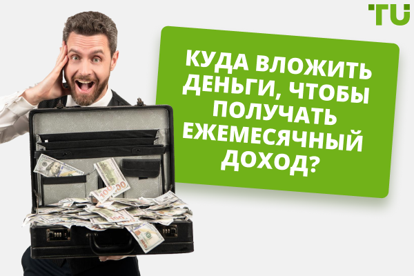 Куда вложить деньги, чтобы получать ежемесячную прибыль?