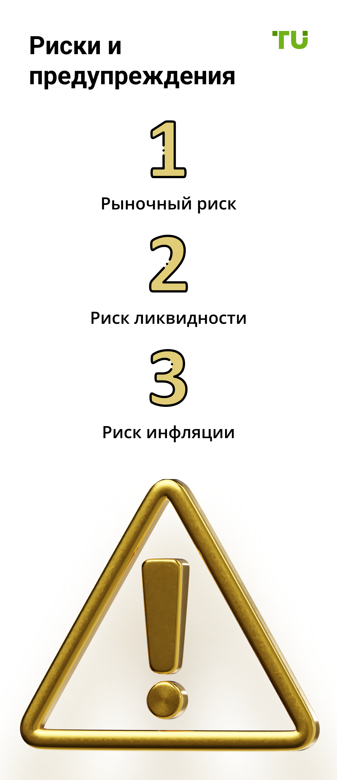 Риски и предупреждения