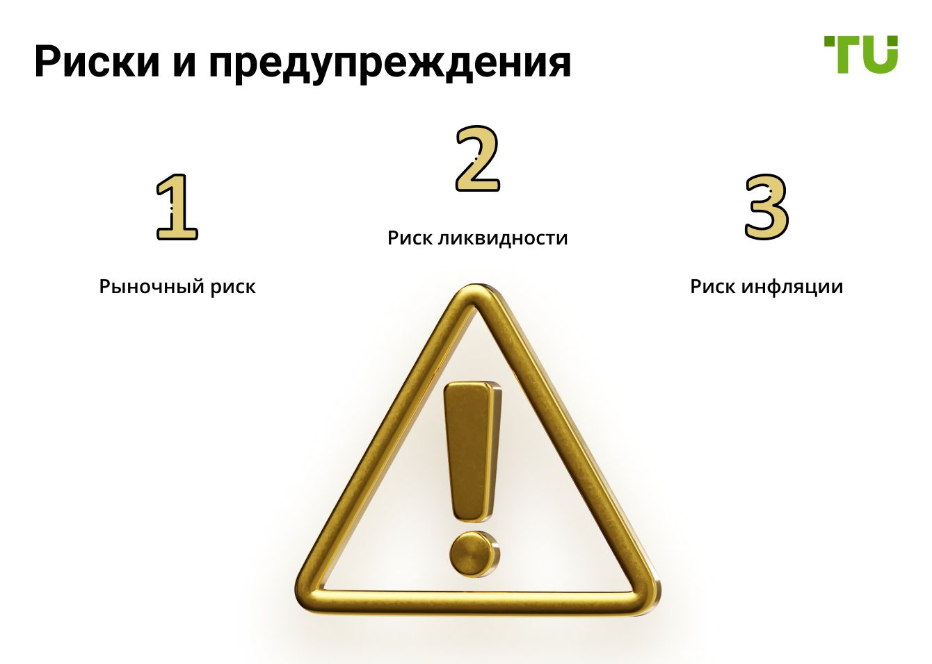 Риски и предупреждения