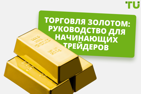 Торговля золотом: руководство для начинающих трейдеров
