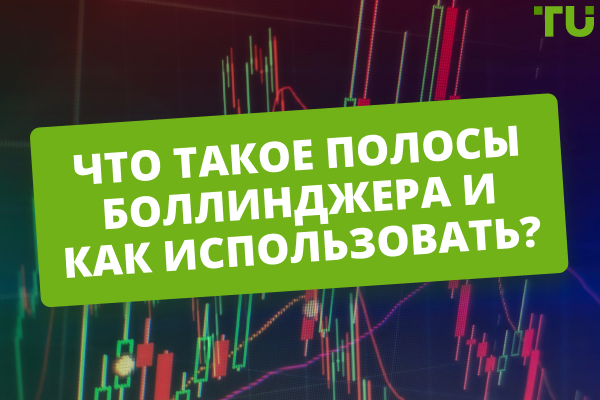 Подробный обзор индикатора Bollinger Bands для MetaTrader 4