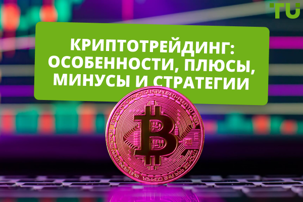 Криптотрейдинг: особенности, плюсы, минусы и стратегии