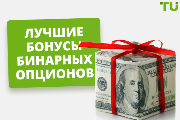 Лучшие бонусы бинарных опционов в 2025 году