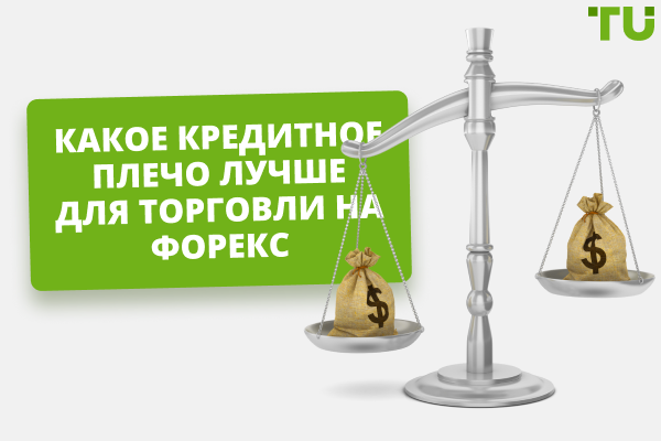 Какое кредитное плечо выбрать для торговли на Форекс