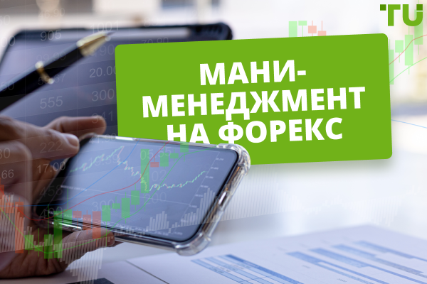 Мани-менеджмент на Форекс: как зарабатывать эффективнее