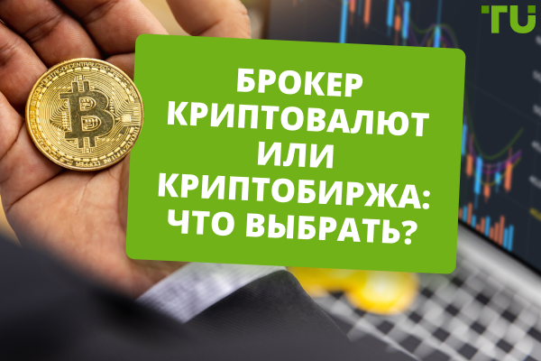 Криптоброкер или криптобиржа: что выбрать?