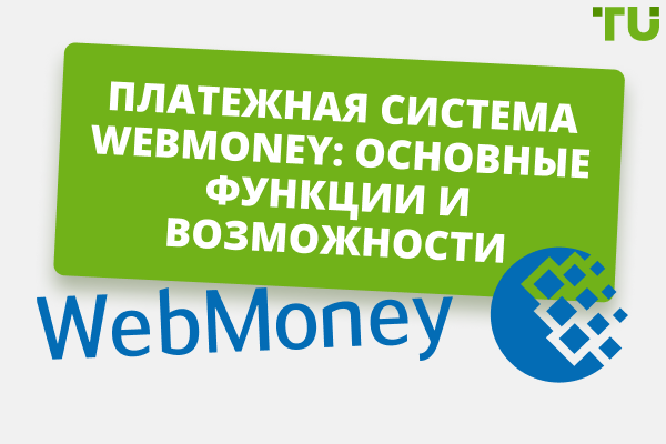 WebMoney: все, что нужно знать о популярной платежной системе