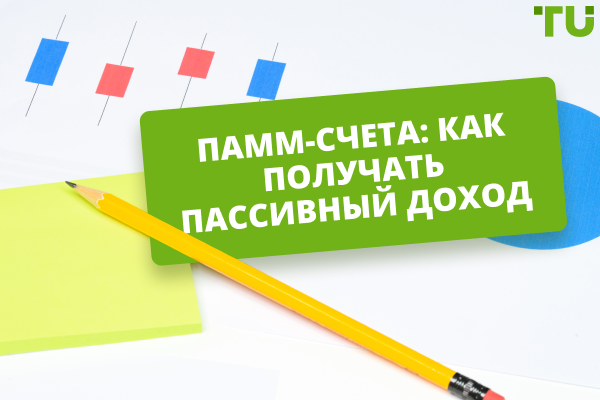 ПАММ-счета: как получать пассивный доход?