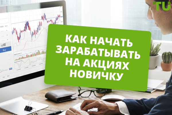 Как начать зарабатывать на акциях новичку