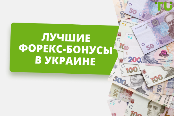 Топ-5 Форекс-бонусов от брокеров в Украине