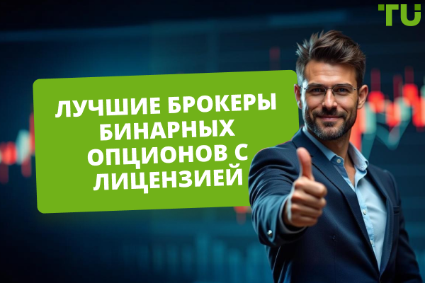 Лучшие брокеры бинарных опционов с лицензией