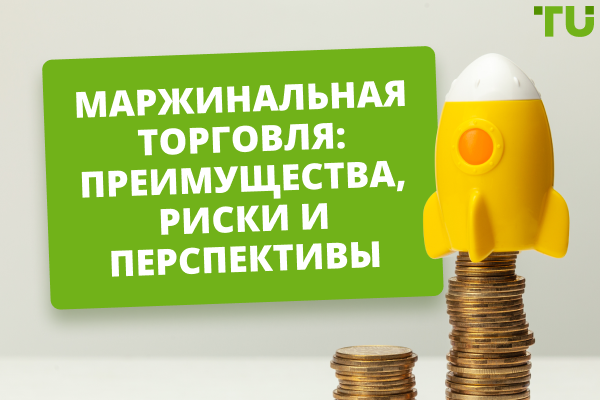 Маржинальная торговля: преимущества, риски и перспективы