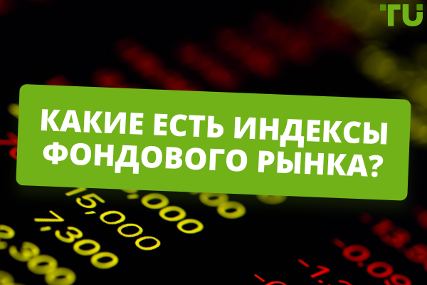 Виды  индексов фондового рынка? Как ими торговать?