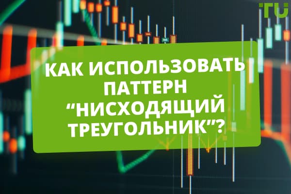 Как торговать паттерн нисходящий треугольник на Форекс