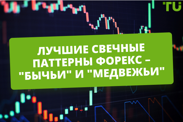 Лучшие свечные паттерны Форекс – "бычьи" и "медвежьи"