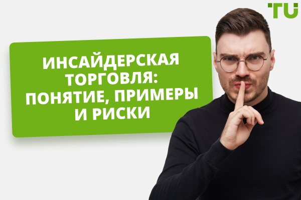 Инсайдерская торговля - что это такое и в чем риски
