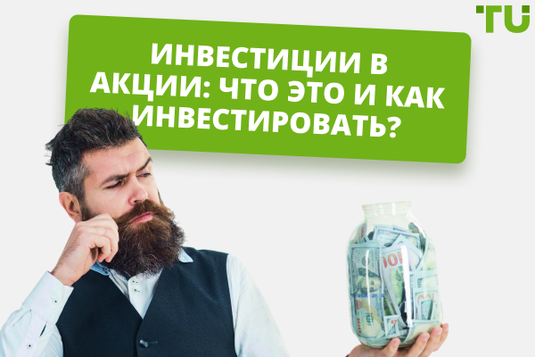Инвестиции в акции: руководство для новичков