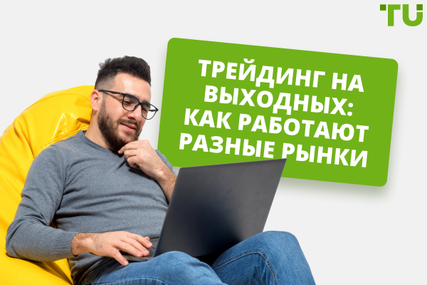 Может ли трейдер торговать по выходным?