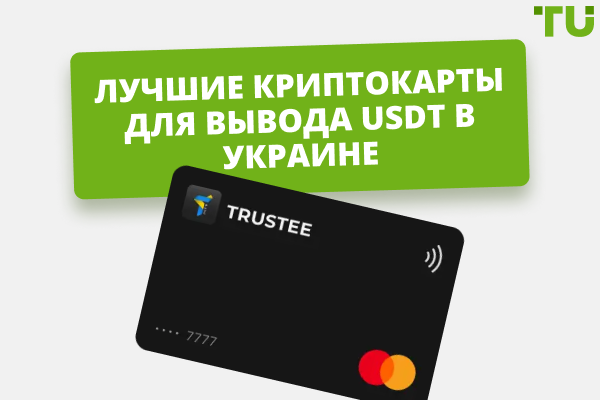 Лучшие криптокарты для вывода USDT в Украине 