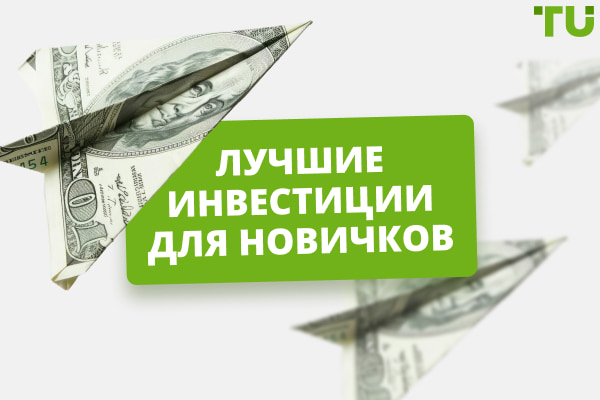 Лучшие инвестиции для новичков в 2025 году