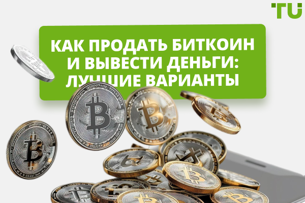 Как продать биткоин разными способами: пошаговое руководство