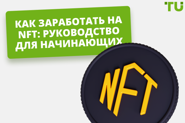 Как заработать на NFT: руководство для начинающих