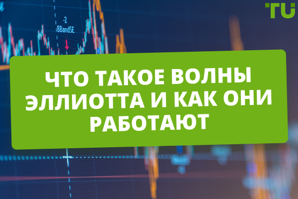 Теория волн Эллиотта: полное руководство для трейдеров