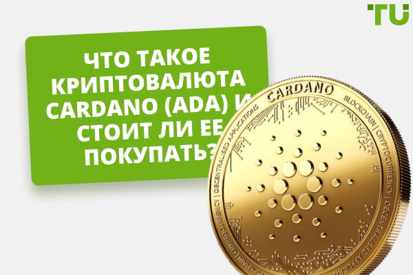 Что такое криптовалюта Cardano (ADA) и стоит ли ее покупать?
