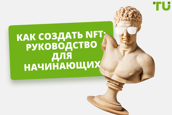 Как создать NFT: – пошаговый гайд для новичков