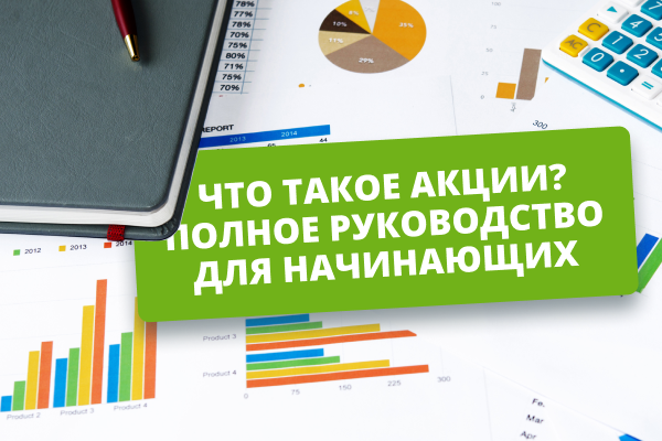 Что такое акции? Полное руководство для начинающих 