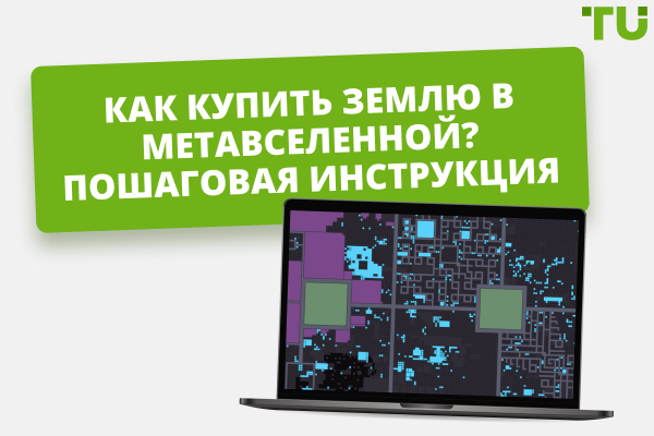 Как приобрести участок в метавселенной – пошаговое  руководство для новичков