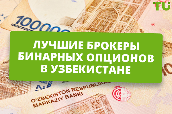 Лучшие брокеры бинарных опционов Узбекистана в 2025 году