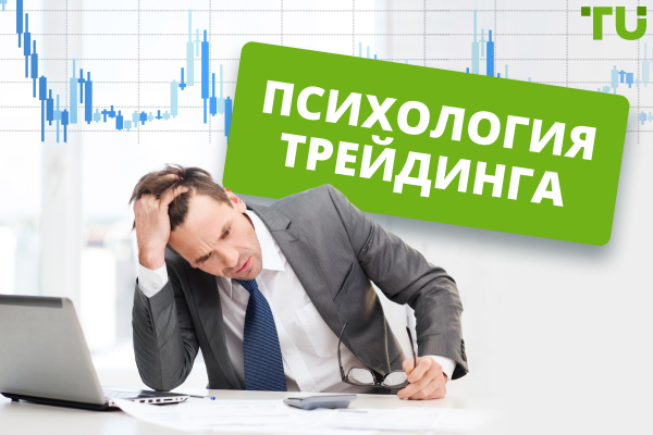 Психология трейдинга: секреты управления эмоциями для достижения успеха