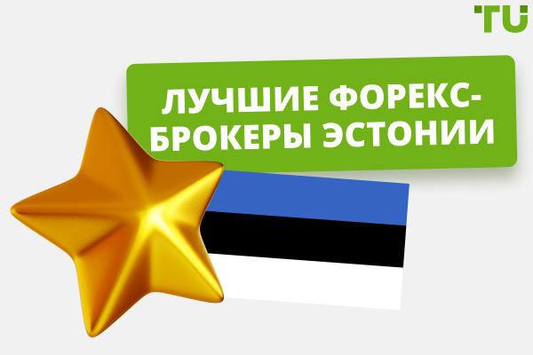Лучшие Форекс-брокеры в Эстонии