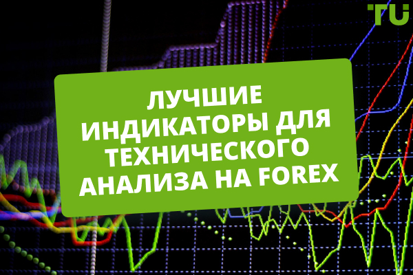 Топ-6 индикаторов для технического анализа на Форекс