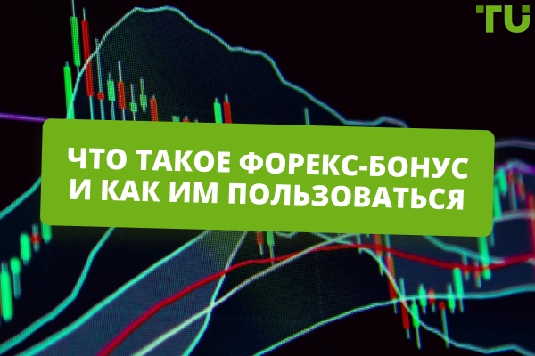 Что такое бонус у Форекс-брокера и как им пользоваться