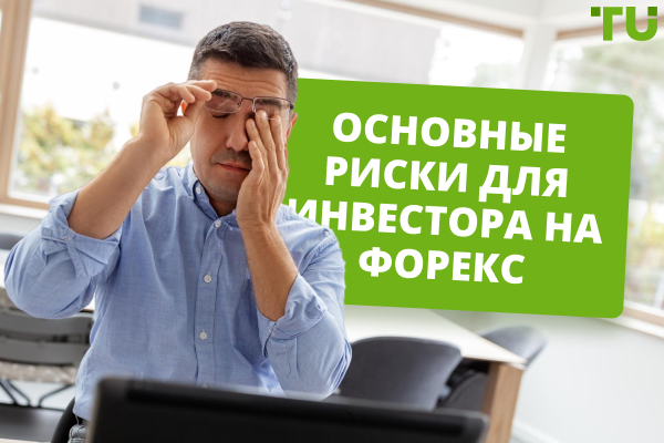 Риски для инвестора на Форекс: подробный обзор и способы минимизации