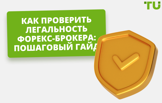 Как проверить, является ли Форекс-брокер законным?