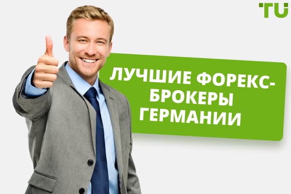 Топ-5 лучших Форекс-брокеров Германии
