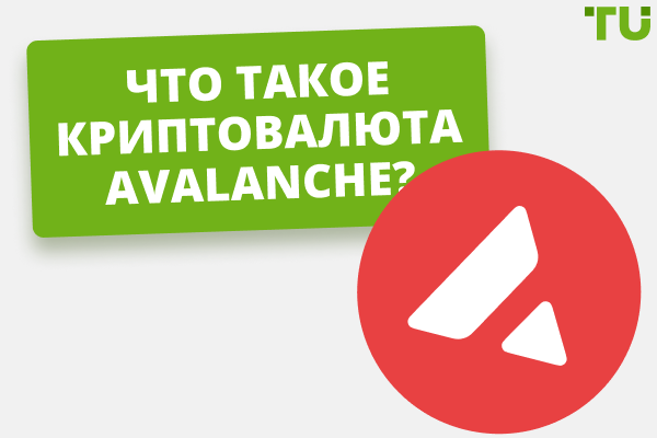 Что такое криптовалюта Avalanche? Сравнение с Ethereum