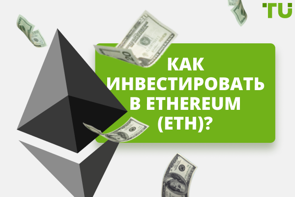 Как инвестировать в Ethereum (ETH)? Пошаговый гайд для новичков