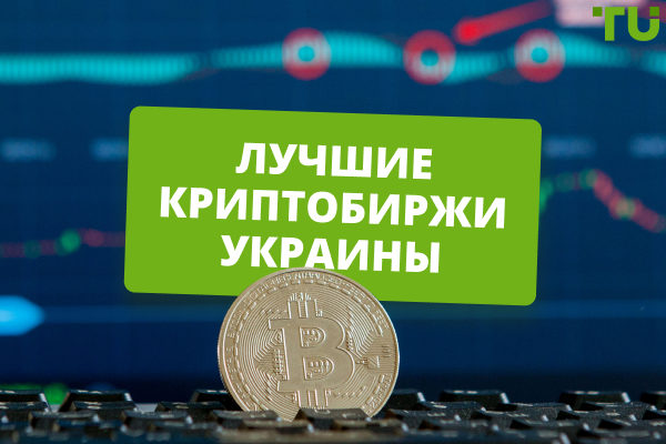 Рейтинг лучших криптовалютных бирж в Украине 2025
