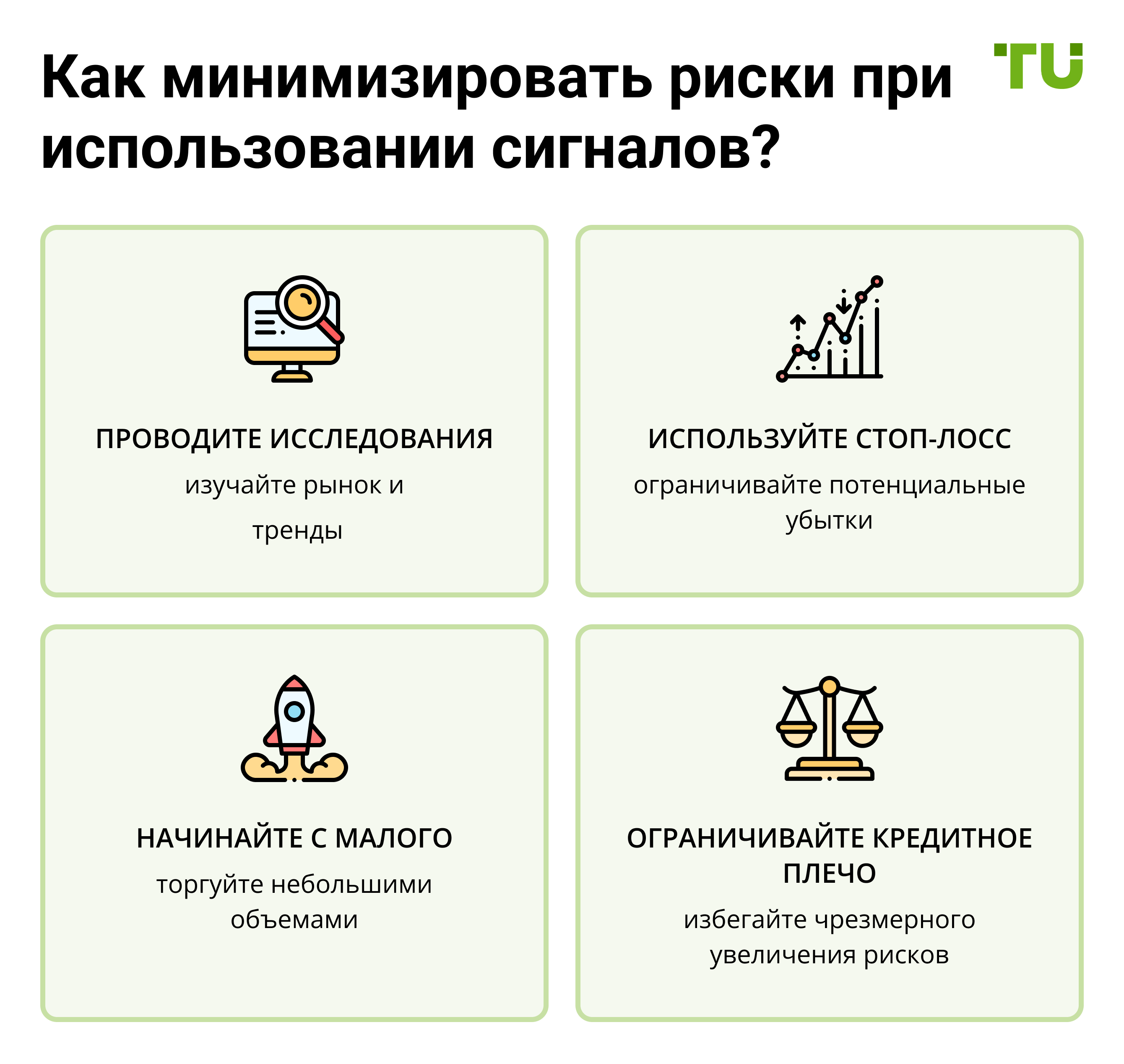 Как минимизировать риски при использовании сигналов?
