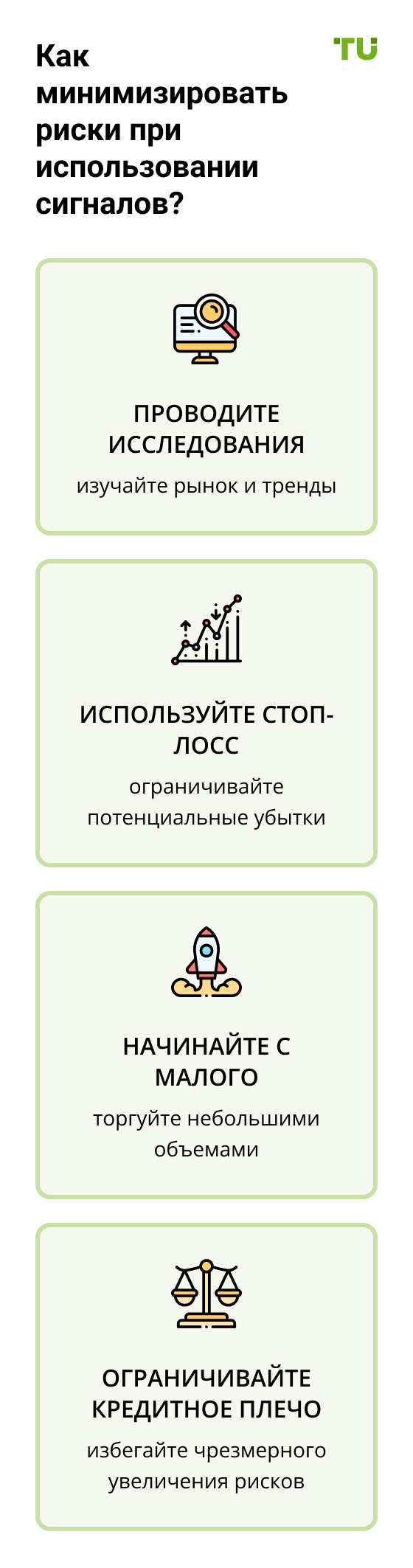Как минимизировать риски при использовании сигналов?