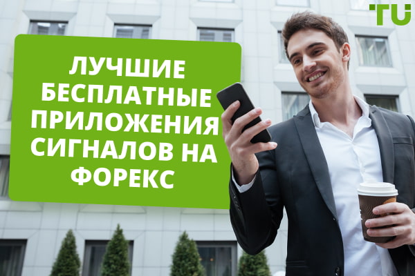 Лучшие бесплатные приложения сигналов на Форекс